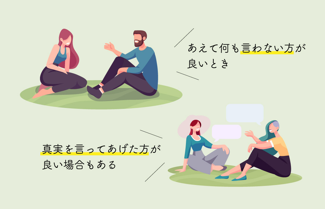 人を傷つける真実だとしても、正直に伝えるべき？
