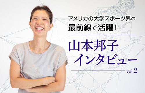 山本邦子先生インタビュー