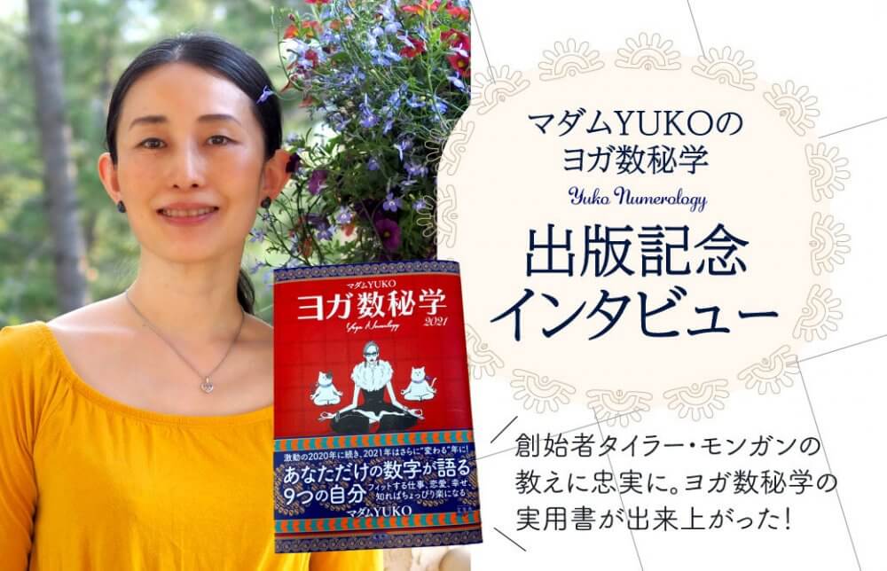 マダムYUKOの本の出版