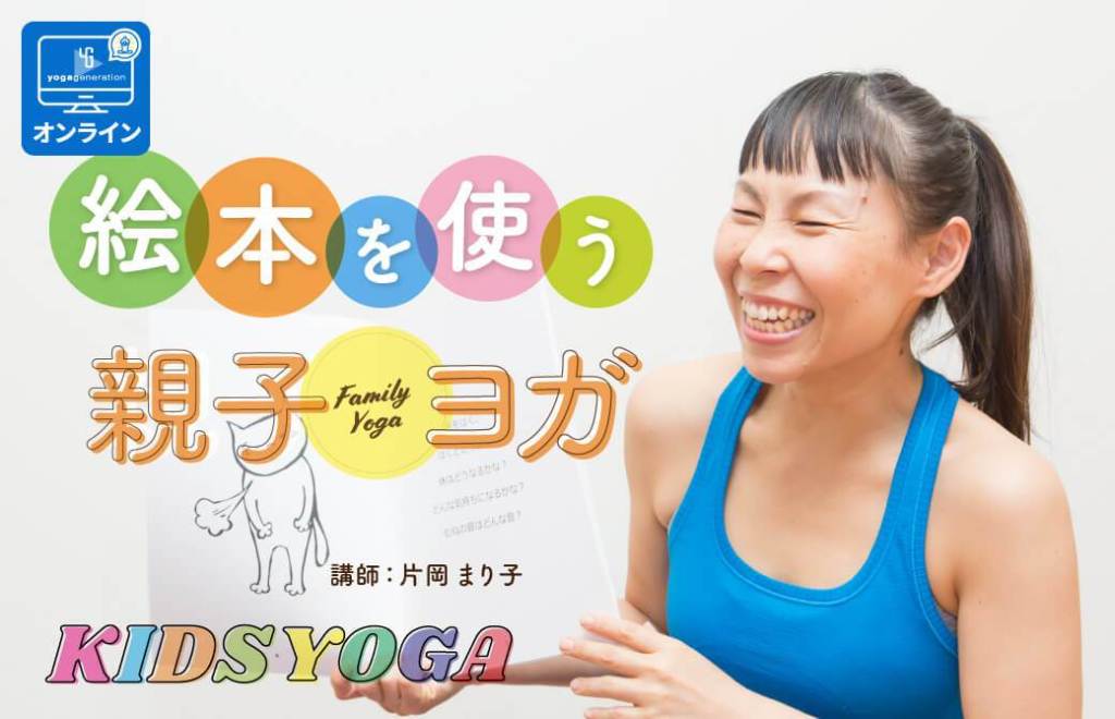 片岡まり子先生の絵本を使う親子ヨガ