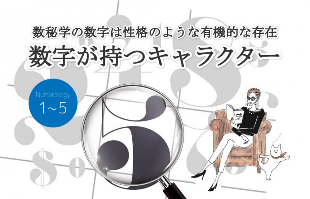 数秘学の数字は性格のような有機的な存在。数字が持つキャラクター1-5
