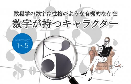 数秘学の数字は性格のような有機的な存在。数字が持つキャラクター1-5