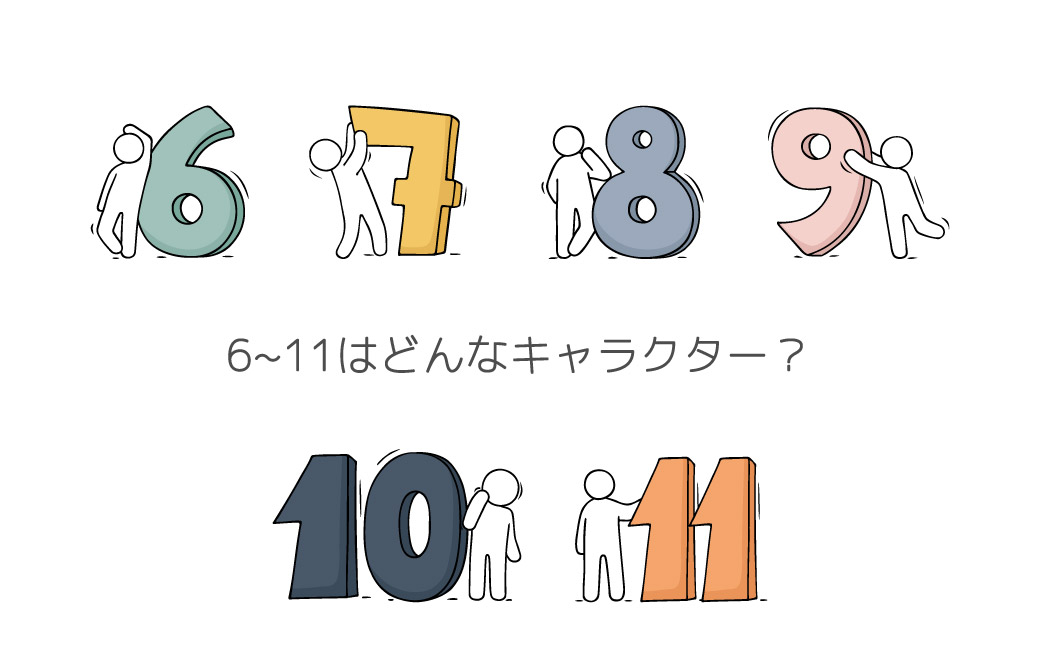 数字のプラス面とマイナス面。6〜11の数字を解説