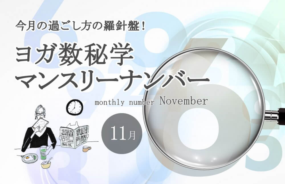 今月の過ごし方の羅針盤！ヨガ数秘学11月のマンスリーナンバー