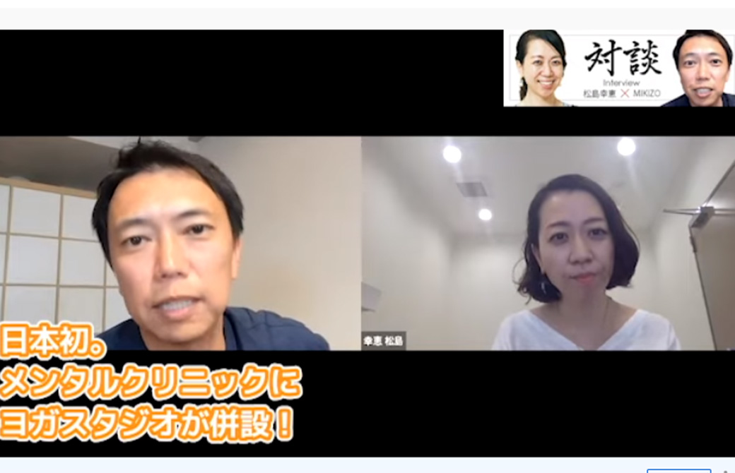 今回のゲストは精神科医でありながらヨガスタジオのオーナーでもある松島幸恵先生!