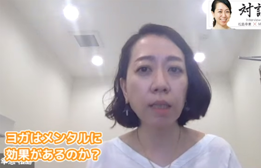 メンタルヘルスにおけるヨガの重要性について話してくれた松島先生