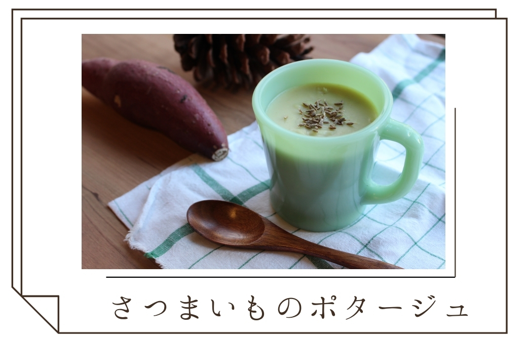さつまいもポタージュレシピ用