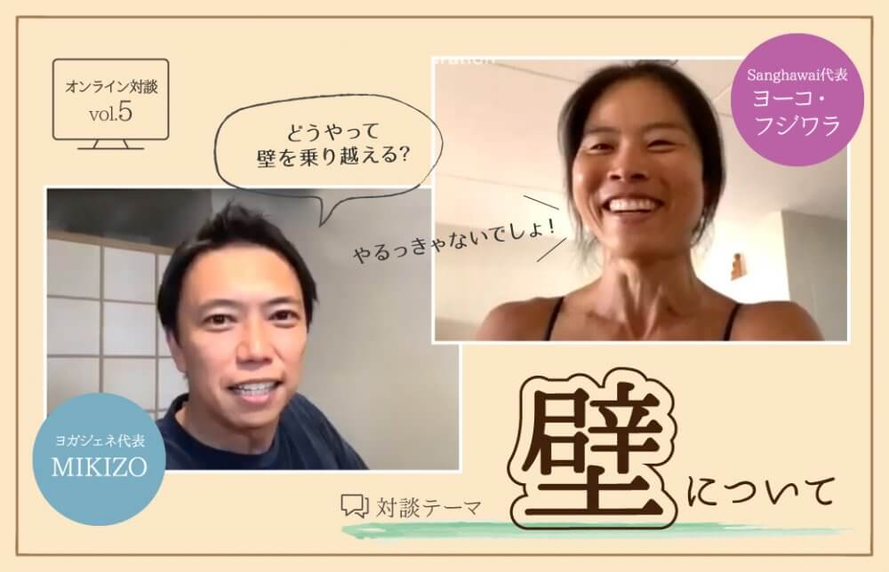 【ヨーコ・フジワラ×MIKIZO対談】人生には立ちはだかる壁の乗り越え方