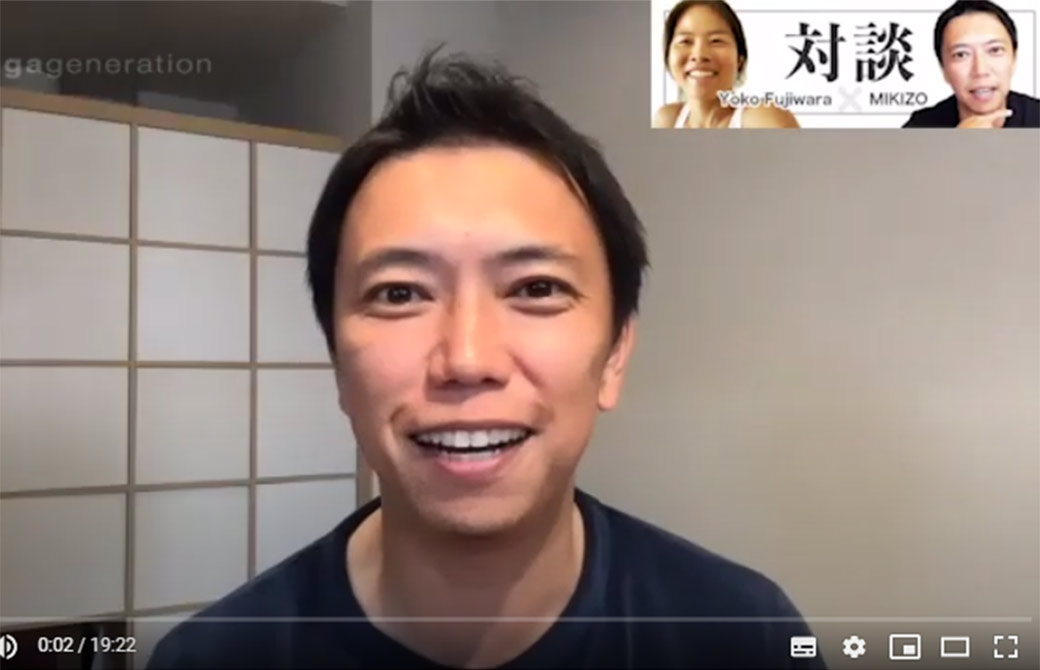 ヨーコ先生との対談で話すMIKIZO