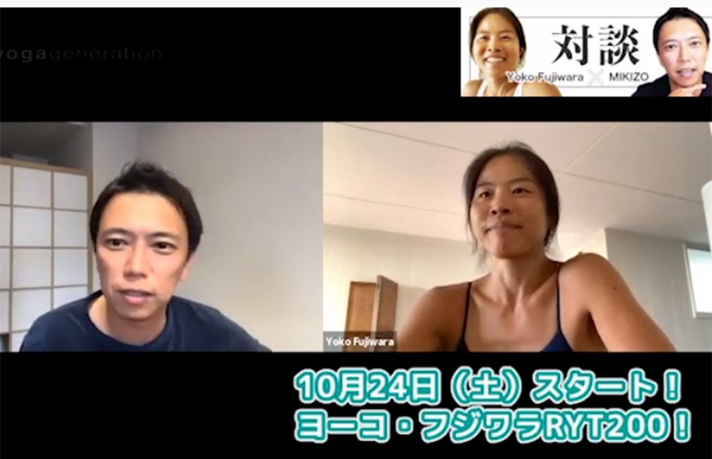 10月からヨーコ・フジワラがメイン講師のオンラインでのRYT200が開催！　ヨーコ・フジワラとMIKIZO