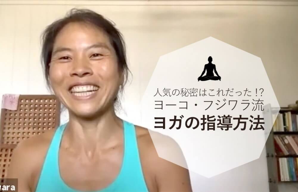 ヨーコ・フジワラのヨガの指導方法