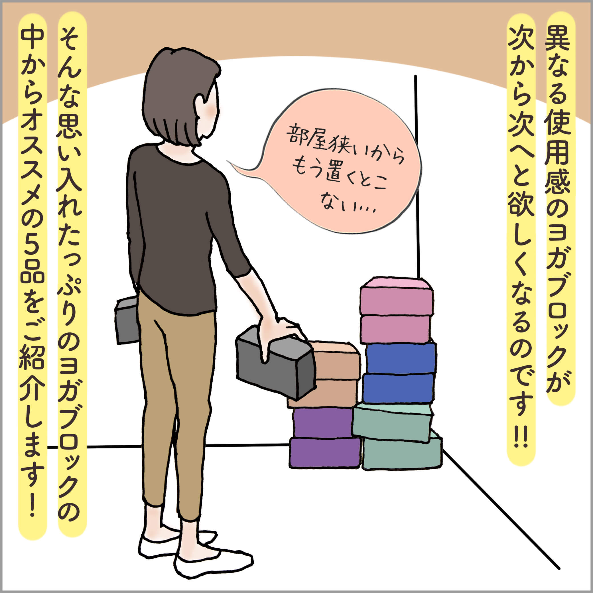 部屋の隅に積み上がるヨガブロックを眺める主人公