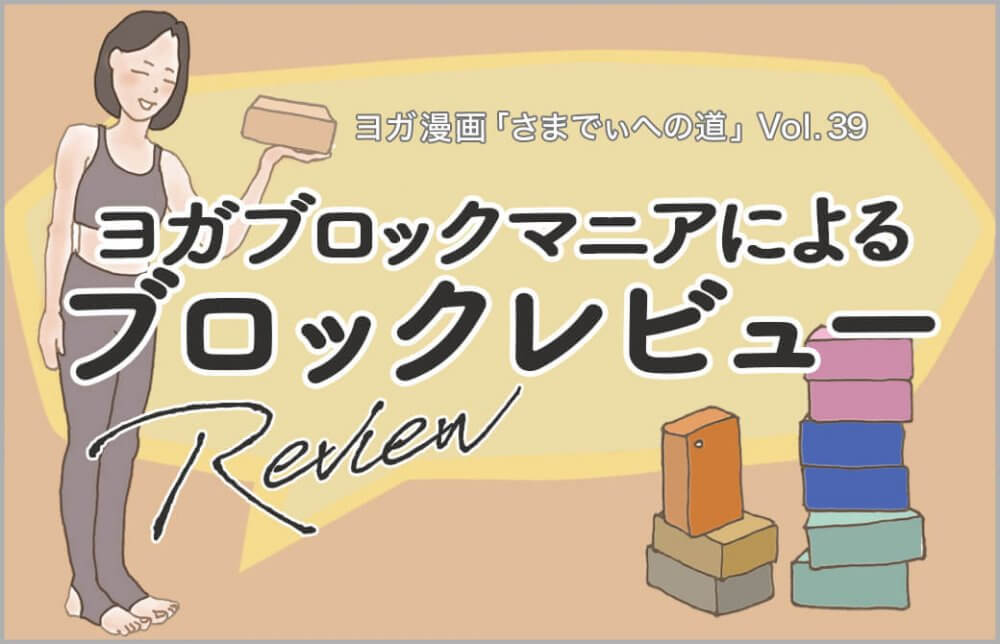 ヨガブロックを持つ主人公 039_yogablock-1