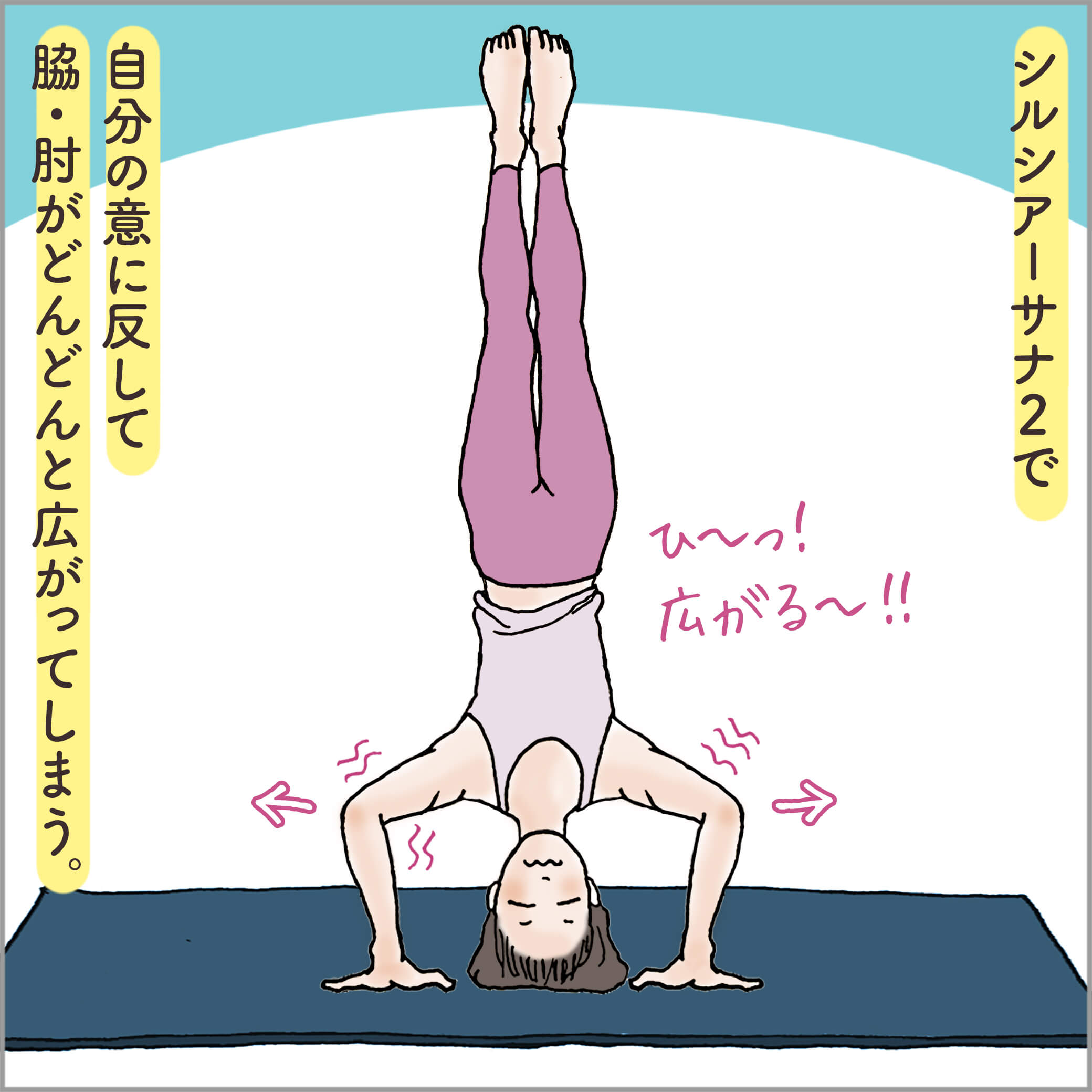 シルシアーサナ2をとる主人公