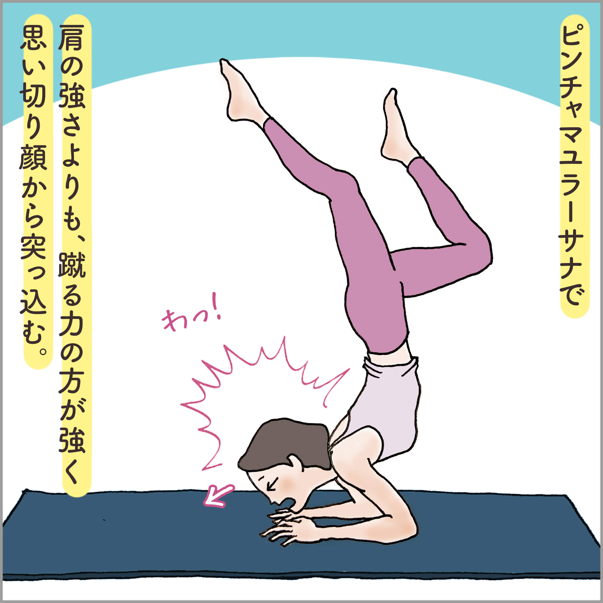 ピンチャマユラーサナで失敗する主人公