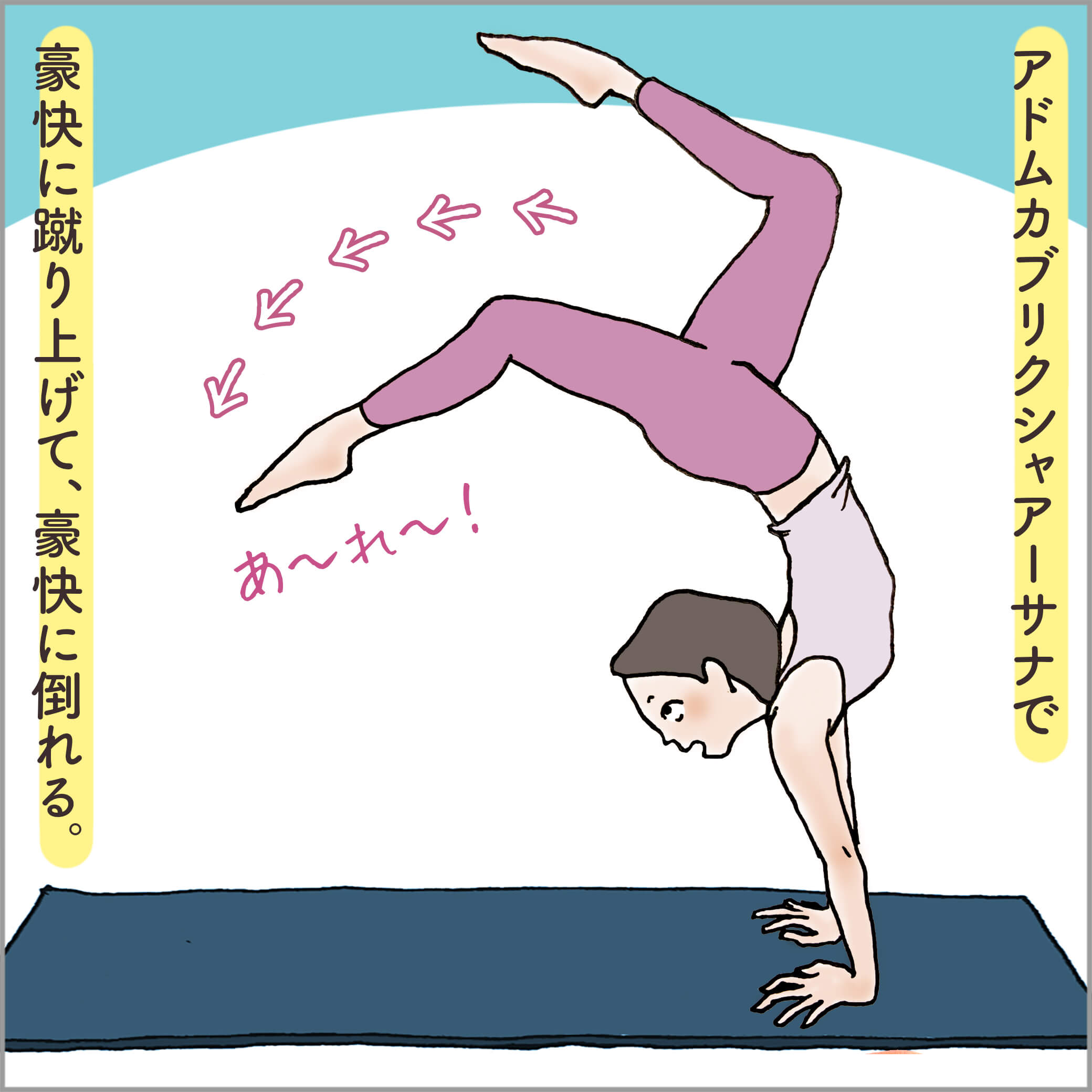 アドムカブリクシャーサナで失敗する主人公