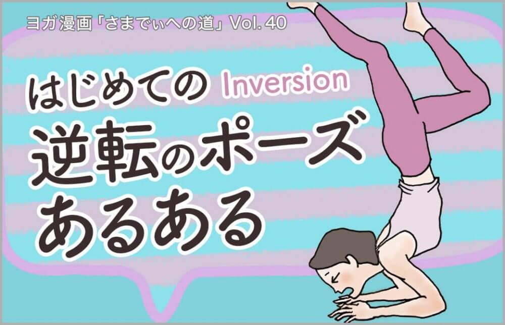 ピンチャマユラーサナで失敗する主人公