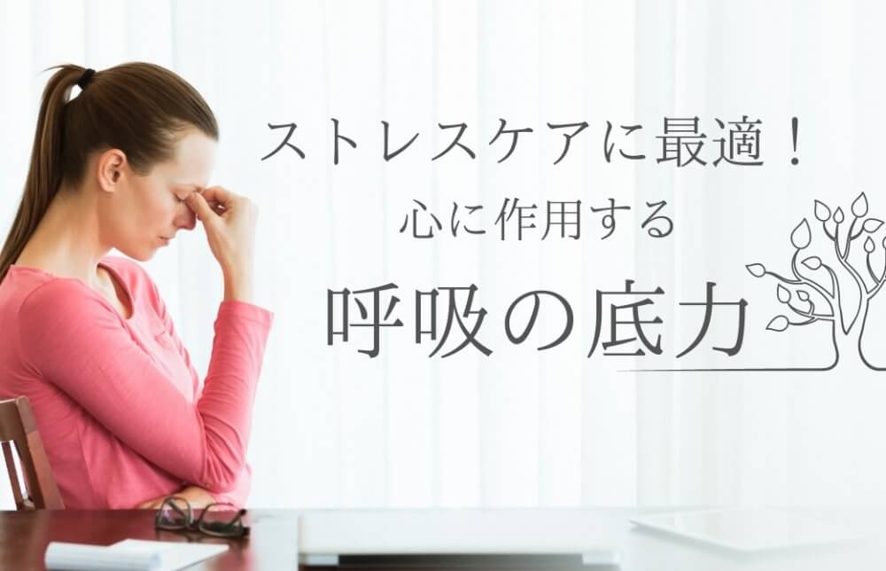 心に作用する呼吸の底力