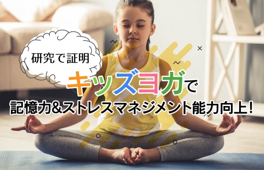 研究で証明：キッズヨガで子どもの記憶力・ストレスマネジメント能力向上
