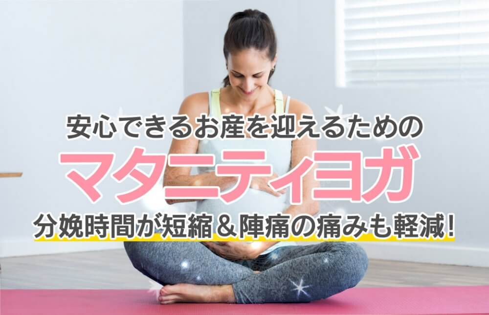 マタニティヨガで安産。分娩時間が短縮＆陣痛の痛みも軽減！