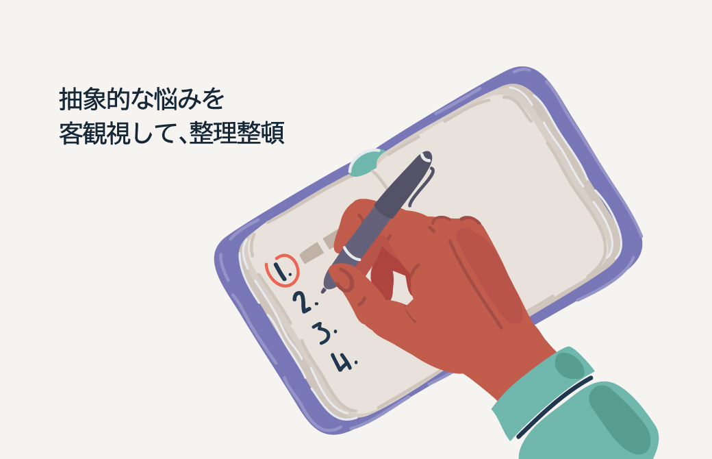 紙に書き出して悩みを整理整頓