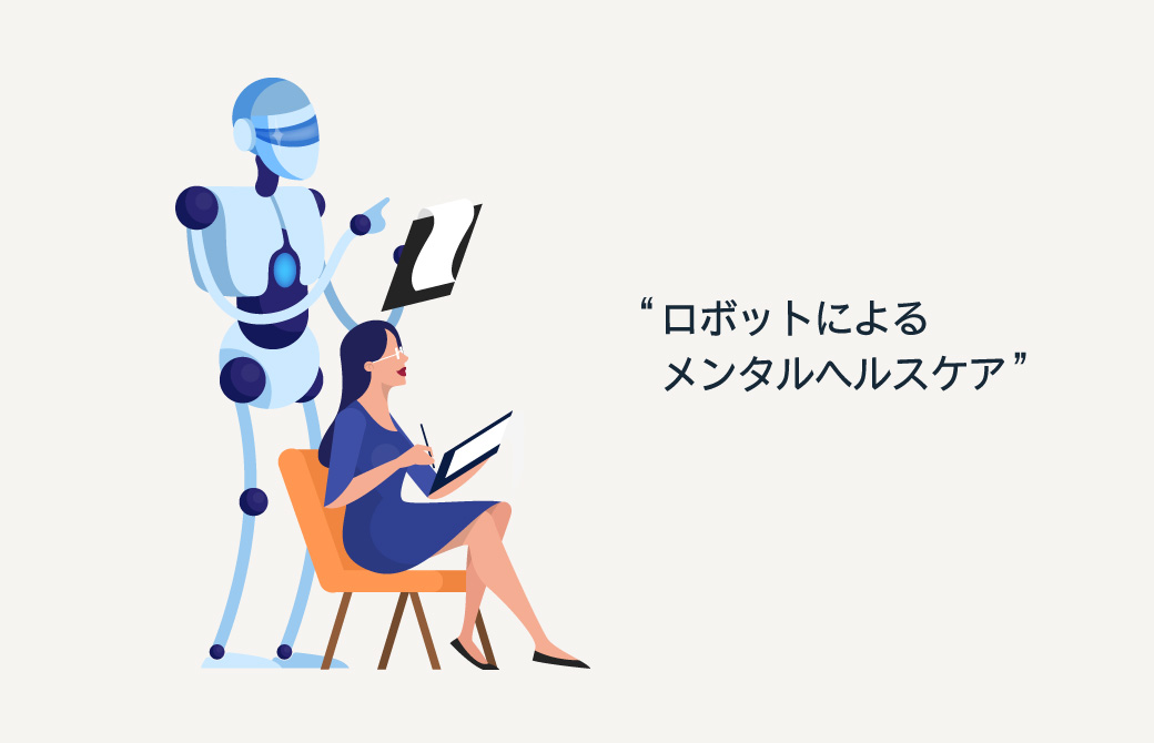 ロボットによるメンタルヘルスケア