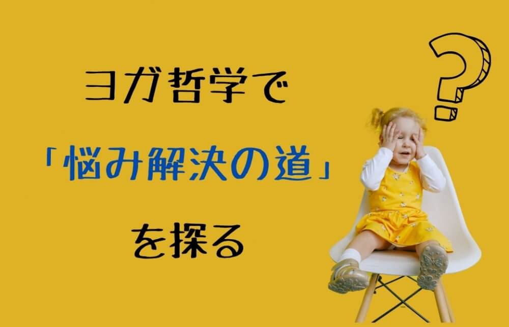 ヨガ哲学で あるある悩み 解決の糸口を探る