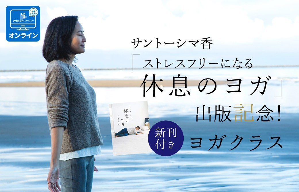 【オンライン】サントーシマ香「ストレスフリーになる 休息のヨガ」出版記念!新刊付きヨガクラス