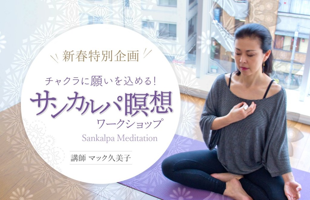 マック久美子先生サンカルパ瞑想