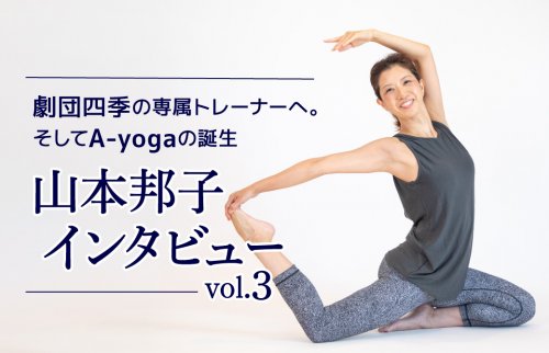山本邦子インタビューvol.3