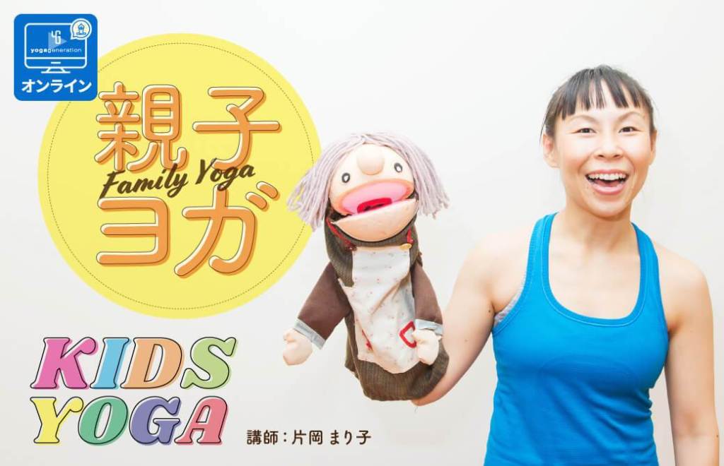 片岡まり子先生親子ヨガ