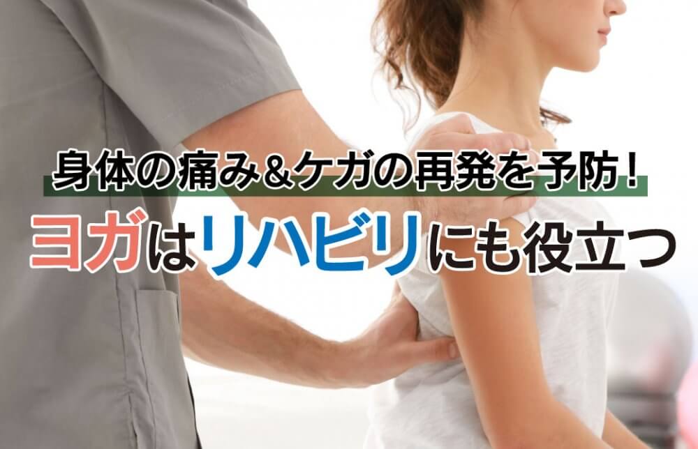 身体の痛み＆ケガの再発を予防！ヨガはリハビリにも役立つ
