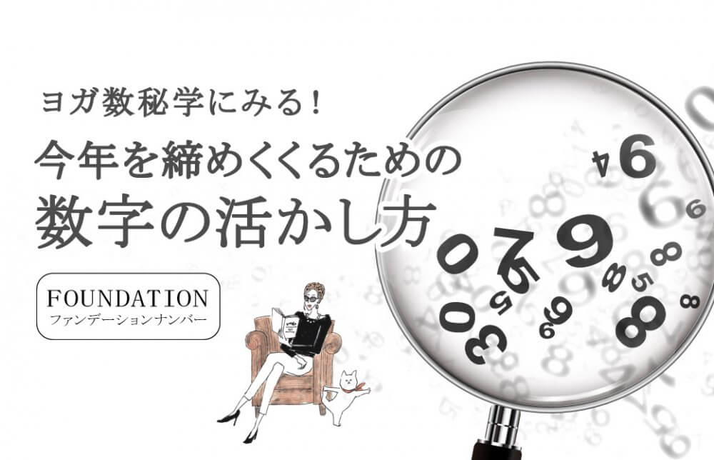 ヨガ数秘学にみる！今年を締めくくるための数字の活かし方