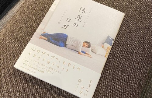 サントーシマ香著書「ストレスフリーになる休息のヨガ」