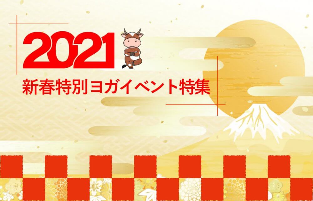 2021新春ヨガイベント特集