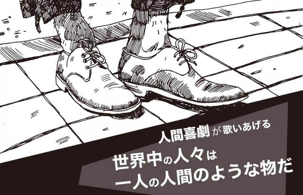 『人間喜劇』が歌いあげる世界中の人々は一人の人間のような物だ