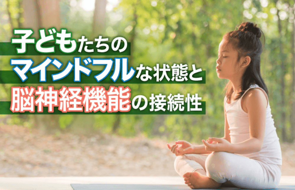 子どもたちのマインドフルな状態と、脳神経機能の接続性