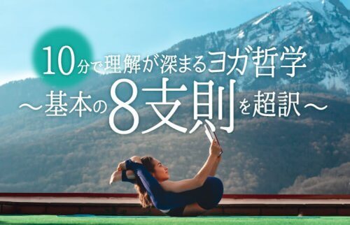 10分で理解が深まるヨガ哲学〜基本の八支則を超訳〜