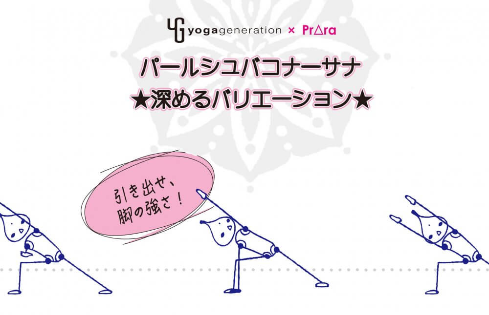 11月のオススメアーサナ、パールシュヴァコナーサナを深めるバリエーション