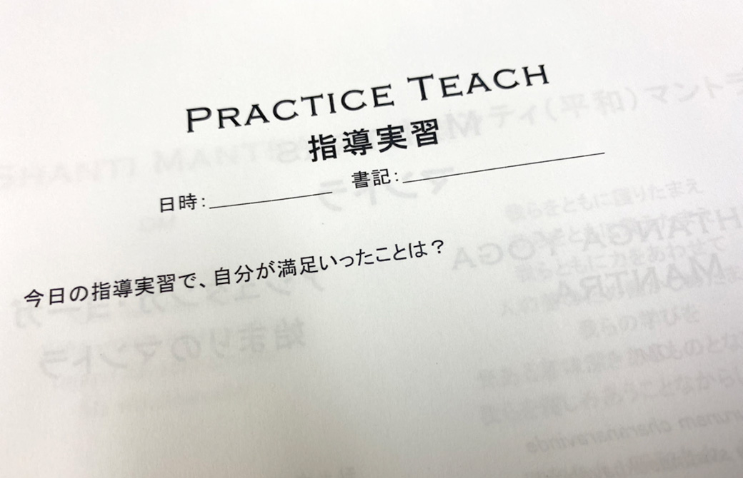 指導実習のレポート