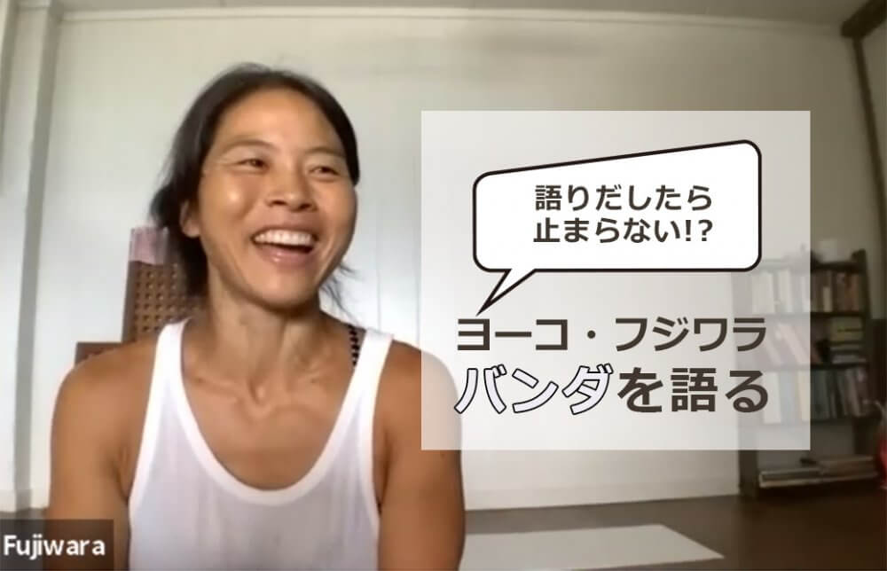 バンダを話すヨーコ先生