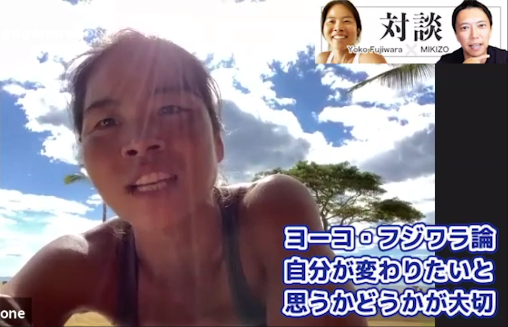 ヨーコ・フジワラ論：変わりたいと思う気持ちが大切。