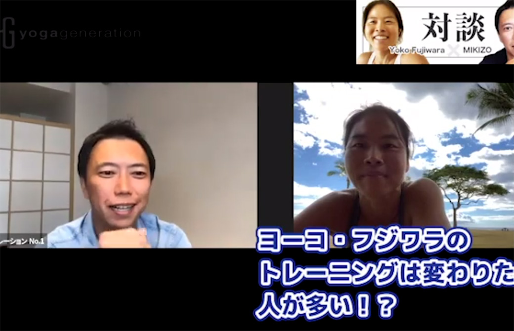 ヨーコ・フジワラのトレーニングは変わっていく人が多い！