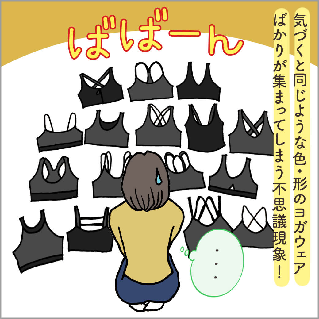 たくさんのヨガウェアの前に座る主人公