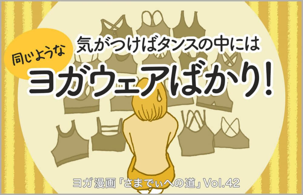 たくさんのヨガウェアの前に座る主人公