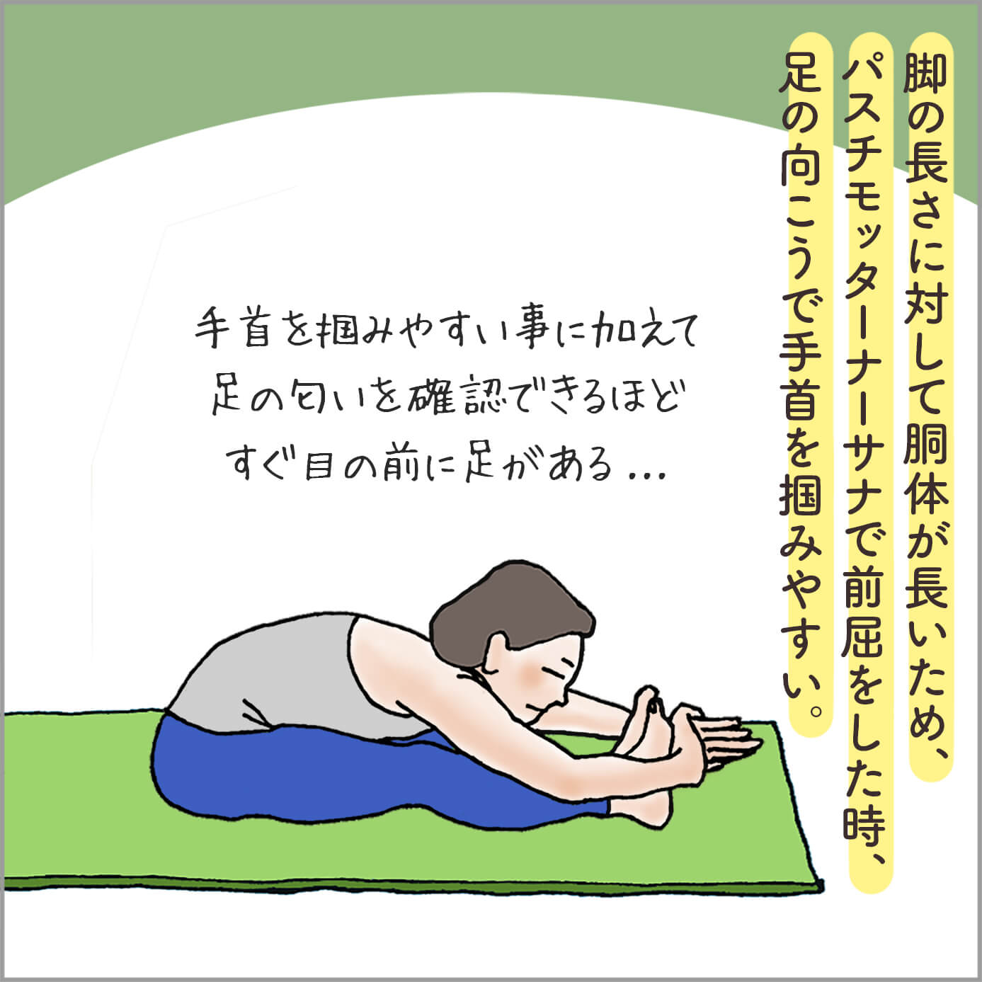 パスチモッターナーサナをする主人公