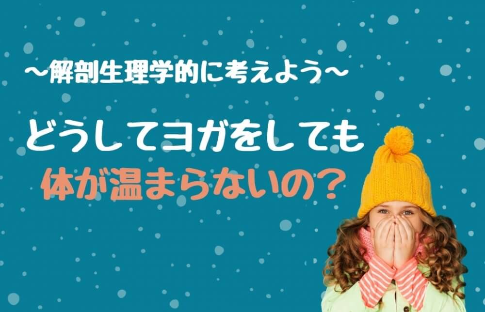 どうしてヨガをしても体が温まらないの？