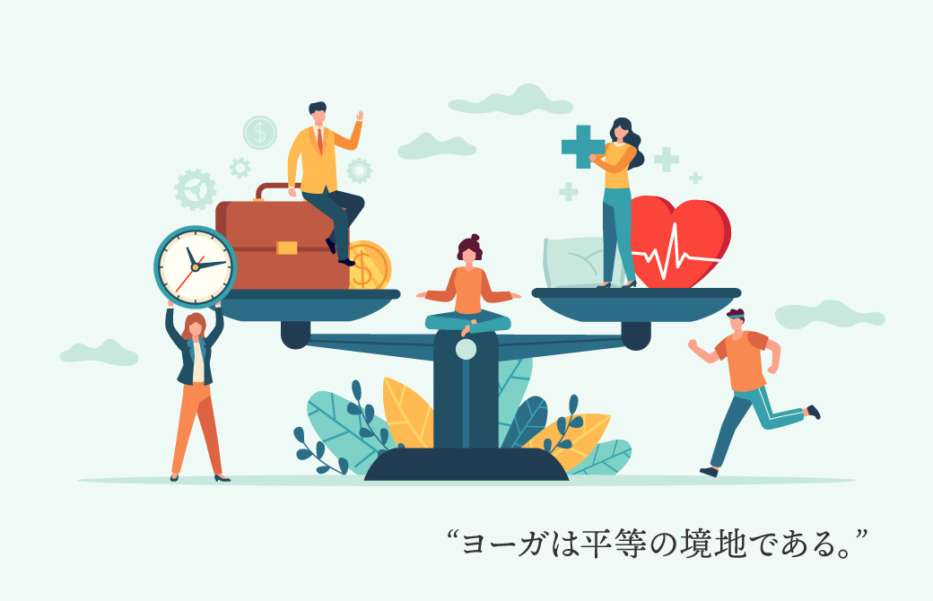 慈・悲・喜・捨は平等な思考から生まれる