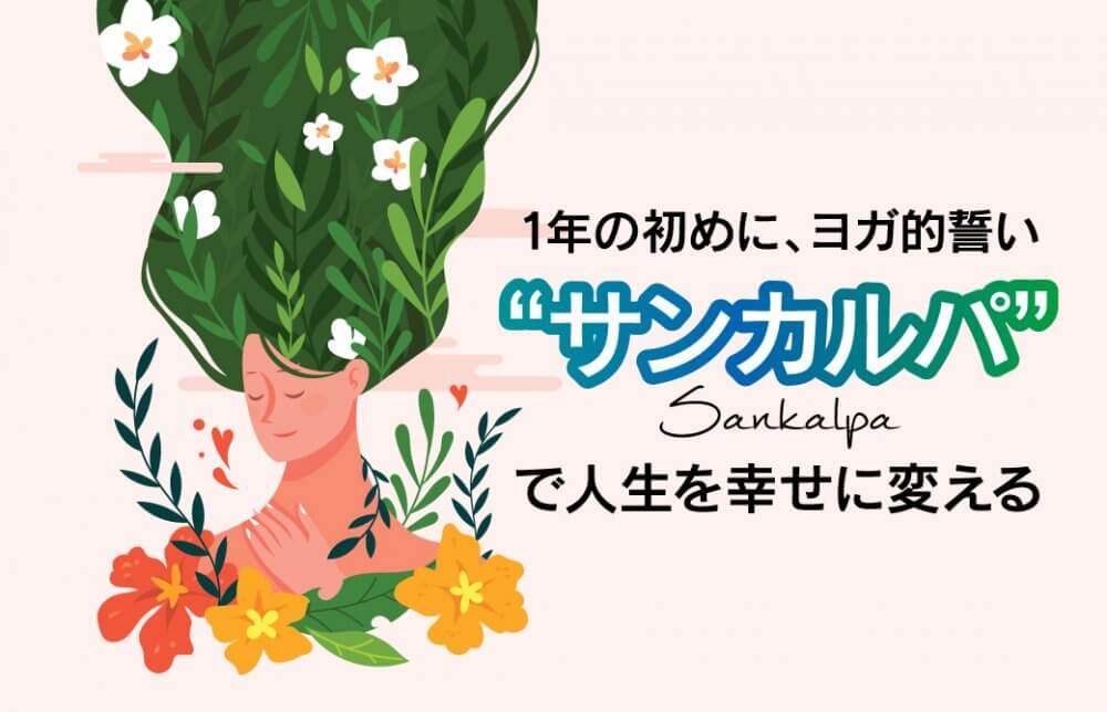 1年の初めに、ヨガ的誓い“サンカルパ”で人生を幸せに変える
