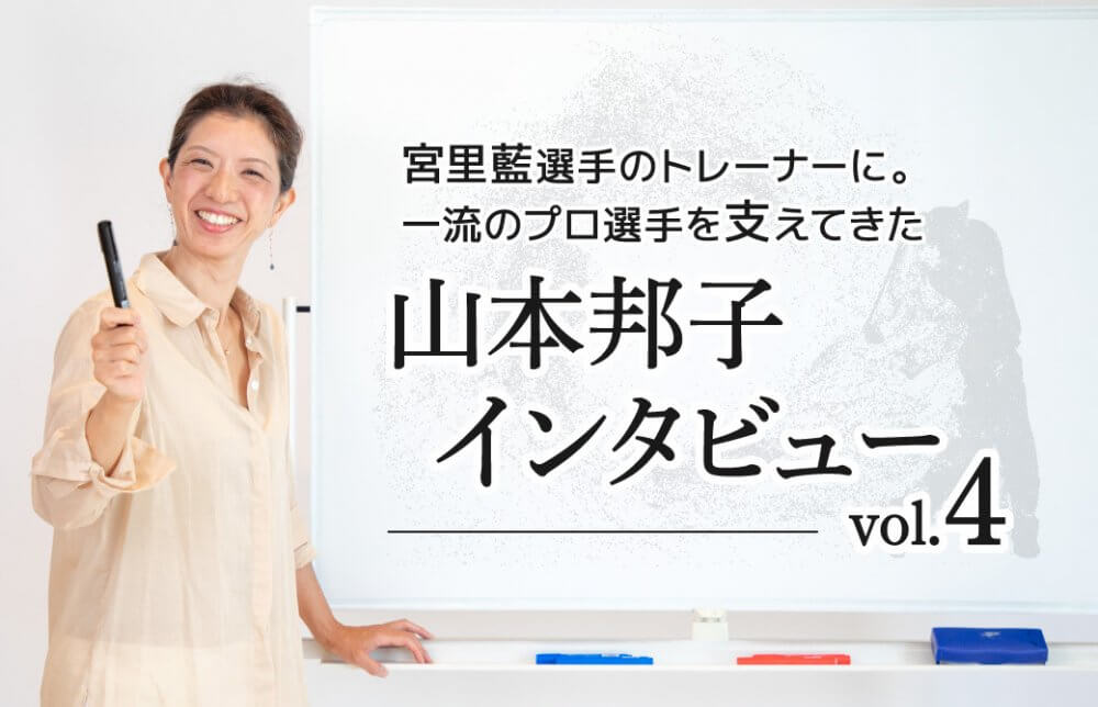 山本邦子インタビュー